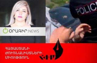 The Union of Journalists of Armenia condemns the violence committed against the journalist and operator of Oragir.News website