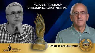 ARAM ABRAHAMYAN RECEIVES FIRST “ARMEN DULYAN” AWARD